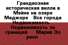 Грандиозная историческая вилла в Мейне на озере Маджоре - Все города Недвижимость » Недвижимость за границей   . Марий Эл респ.